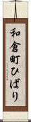 和倉町ひばり Scroll