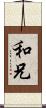 和兄 Scroll