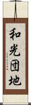 和光団地 Scroll