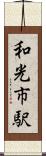 和光市駅 Scroll