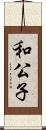 和公子 Scroll