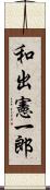 和出憲一郎 Scroll