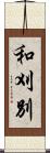 和刈別 Scroll