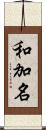 和加名 Scroll