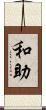 和助 Scroll