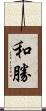 和勝 Scroll