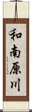 和南原川 Scroll