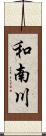 和南川 Scroll