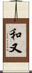 和又 Scroll