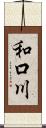 和口川 Scroll