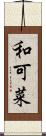 和可菜 Scroll