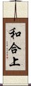 和合上 Scroll