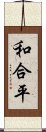 和合平 Scroll