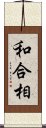 和合相 Scroll