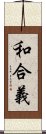 和合義 Scroll