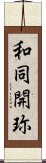 和同開珎 Scroll