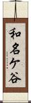 和名ケ谷 Scroll