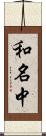 和名中 Scroll