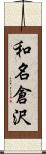 和名倉沢 Scroll