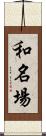 和名場 Scroll
