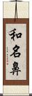 和名鼻 Scroll