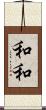 和和 Scroll