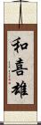 和喜雄 Scroll