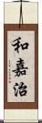 和嘉治 Scroll