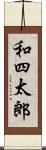 和四太郎 Scroll