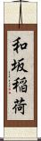 和坂稲荷 Scroll