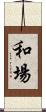 和場 Scroll