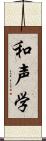 和声学 Scroll