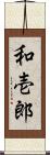 和壱郎 Scroll