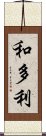 和多利 Scroll