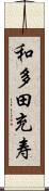 和多田充寿 Scroll