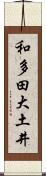 和多田大土井 Scroll
