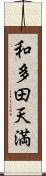 和多田天満 Scroll