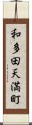 和多田天満町 Scroll