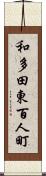 和多田東百人町 Scroll