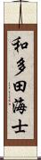 和多田海士 Scroll