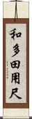 和多田用尺 Scroll