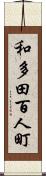 和多田百人町 Scroll