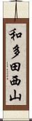 和多田西山 Scroll