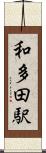 和多田駅 Scroll