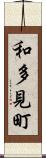 和多見町 Scroll