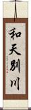 和天別川 Scroll