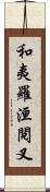 和夷羅洹閱叉 Scroll