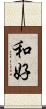 和好 Scroll