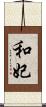 和妃 Scroll