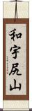 和宇尻山 Scroll